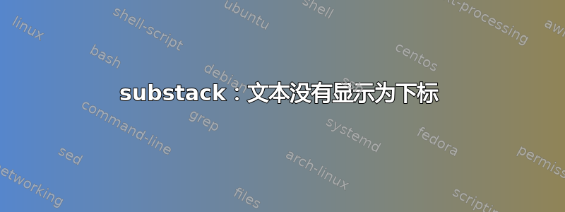 substack：文本没有显示为下标