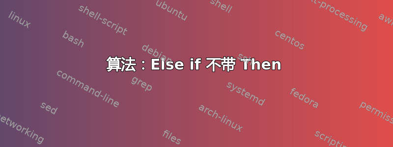 算法：Else if 不带 Then