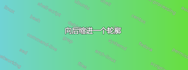 向后缩进一个轮廓