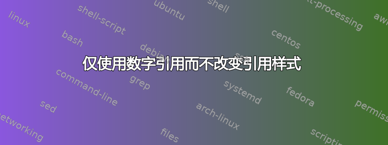 仅使用数字引用而不改变引用样式