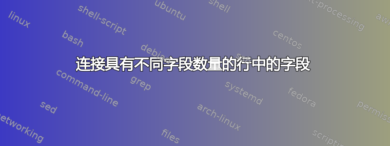 连接具有不同字段数量的行中的字段