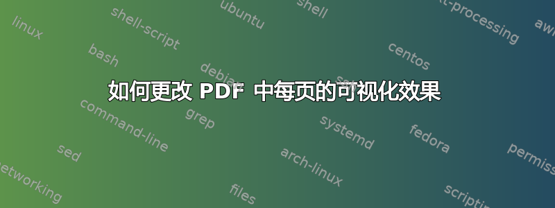 如何更改 PDF 中每页的可视化效果