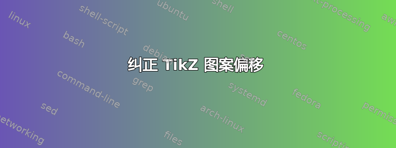 纠正 TikZ 图案偏移