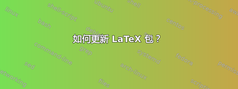 如何更新 LaTeX 包？