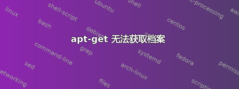 apt-get 无法获取档案