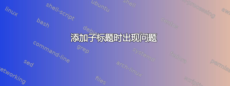 添加子标题时出现问题