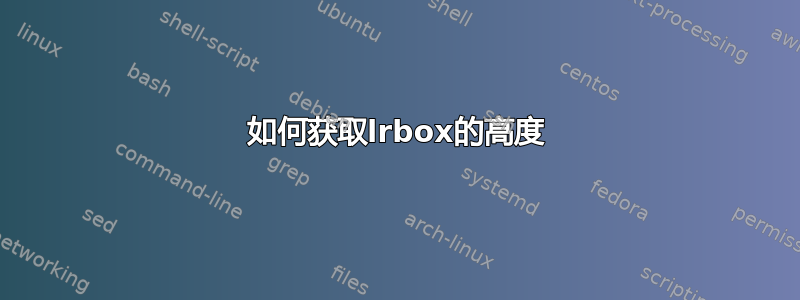 如何获取lrbox的高度