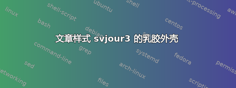 文章样式 svjour3 的乳胶外壳