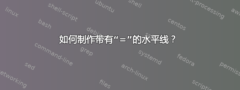 如何制作带有“=”的水平线？