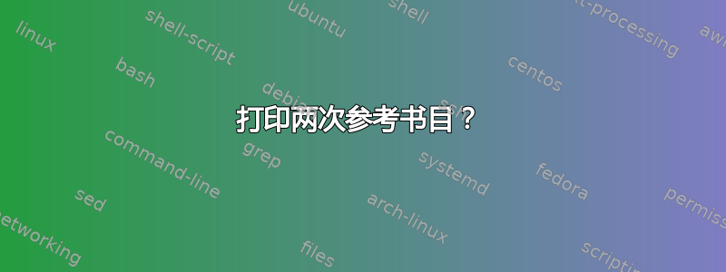 打印两次参考书目？