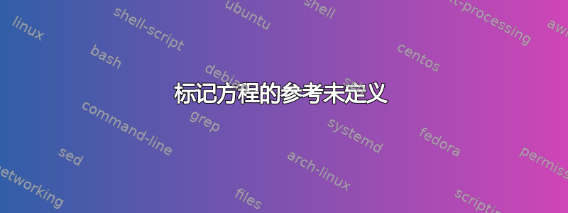 标记方程的参考未定义