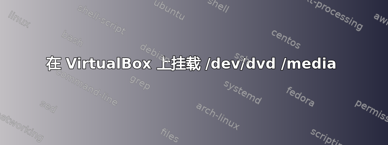 在 VirtualBox 上挂载 /dev/dvd /media