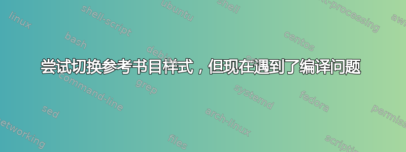 尝试切换参考书目样式，但现在遇到了编译问题