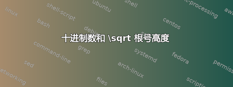 十进制数和 \sqrt 根号高度