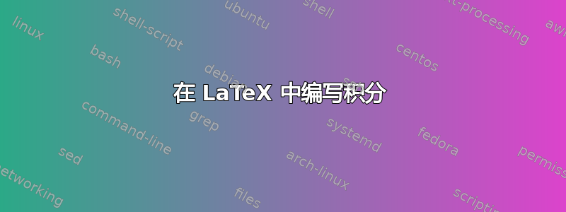 在 LaTeX 中编写积分