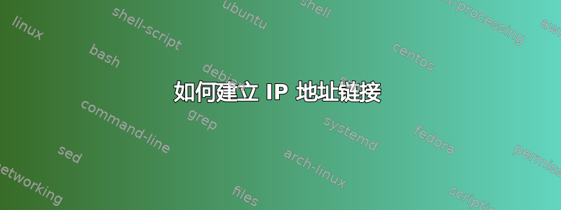 如何建立 IP 地址链接