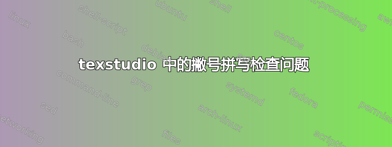 texstudio 中的撇号拼写检查问题