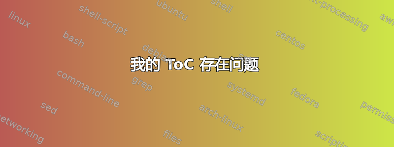 我的 ToC 存在问题