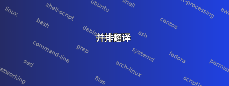 并排翻译