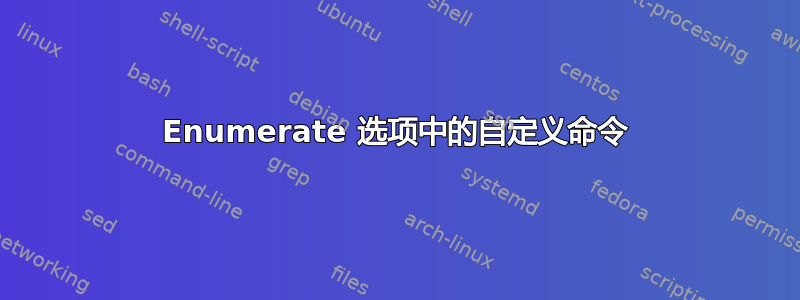 Enumerate 选项中的自定义命令