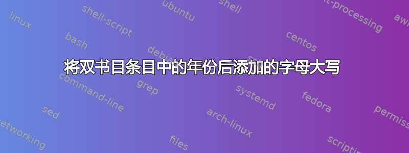 将双书目条目中的年份后添加的字母大写