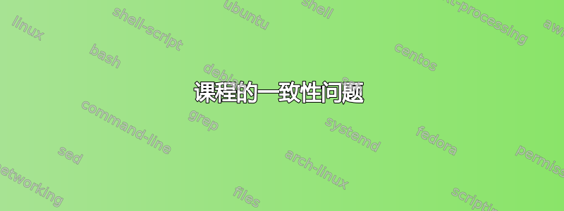 课程的一致性问题