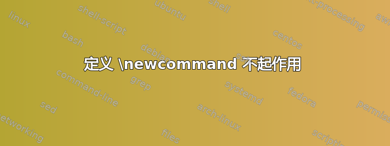 定义 \newcommand 不起作用