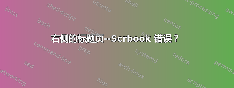 右侧的标题页--Scrbook 错误？