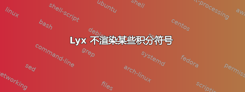 Lyx 不渲染某些积分符号