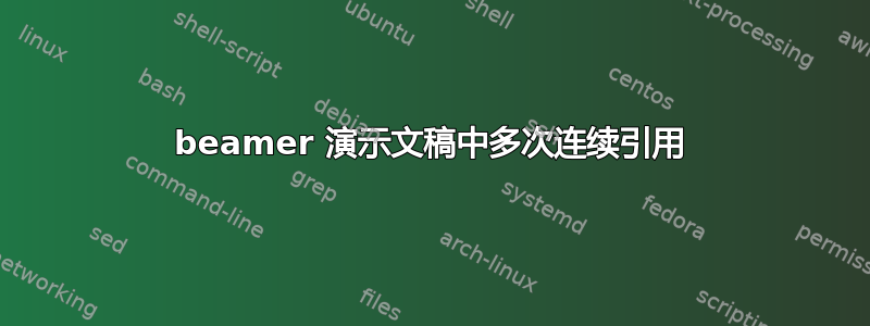 beamer 演示文稿中多次连续引用