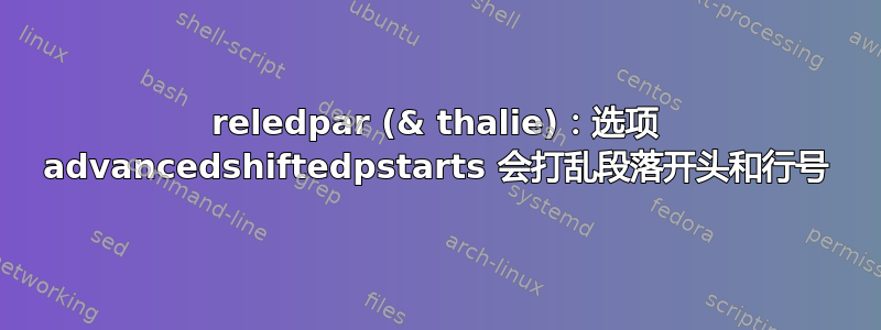 reledpar (& thalie)：选项 advancedshiftedpstarts 会打乱段落开头和行号