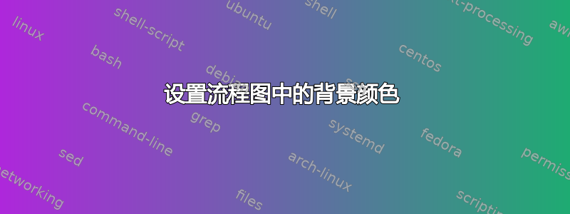 设置流程图中的背景颜色