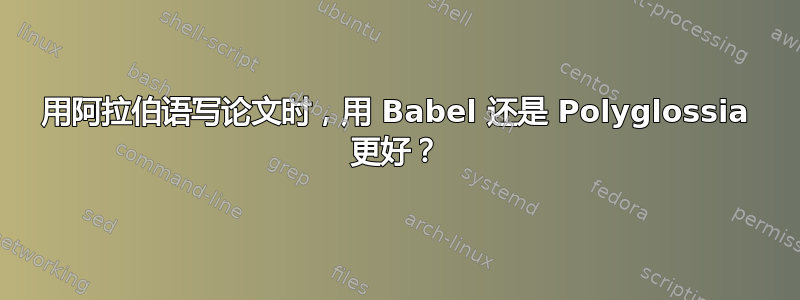 用阿拉伯语写论文时，用 Babel 还是 Polyglossia 更好？