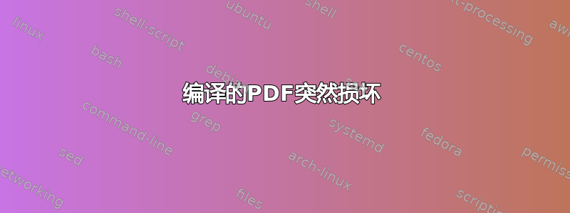 编译的PDF突然损坏