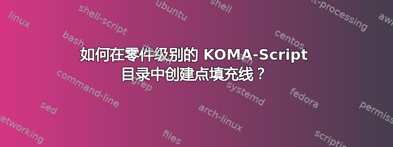 如何在零件级别的 KOMA-Script 目录中创建点填充线？