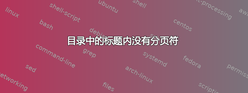 目录中的标题内没有分页符