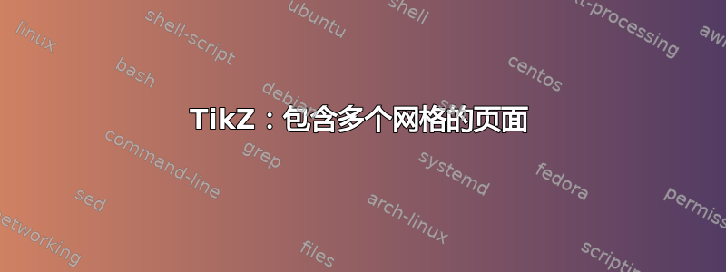 TikZ：包含多个网格的页面