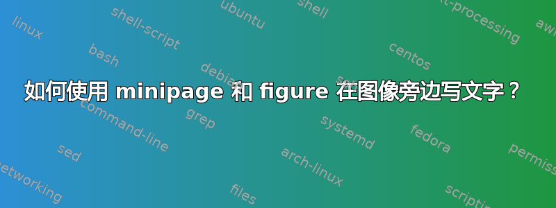 如何使用 minipage 和 figure 在图像旁边写文字？