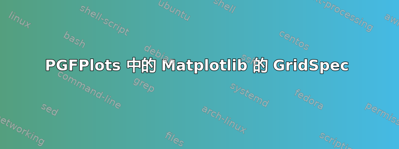 PGFPlots 中的 Matplotlib 的 GridSpec