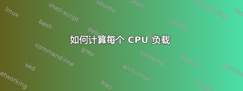 如何计算每个 CPU 负载