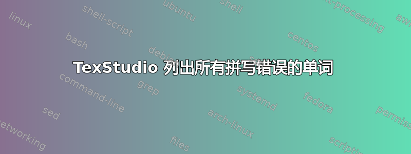 TexStudio 列出所有拼写错误的单词