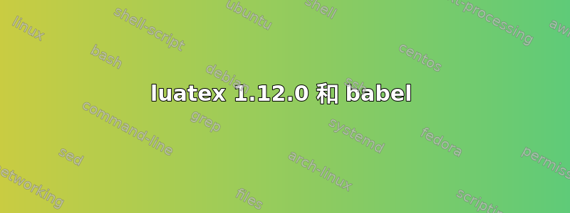 luatex 1.12.0 和 babel