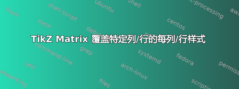 TikZ Matrix 覆盖特定列/行的每列/行样式