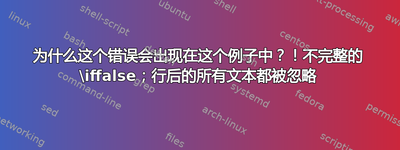 为什么这个错误会出现在这个例子中？！不完整的 \iffalse；行后的所有文本都被忽略