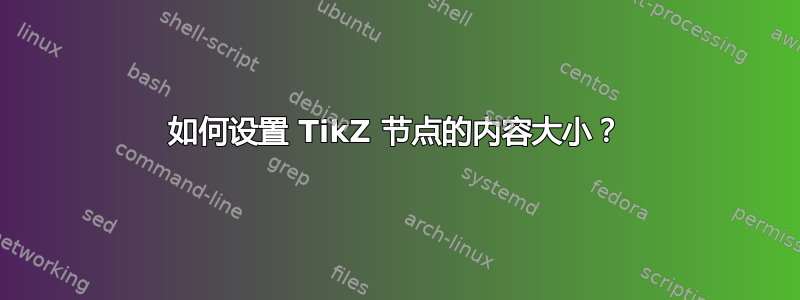 如何设置 TikZ 节点的内容大小？