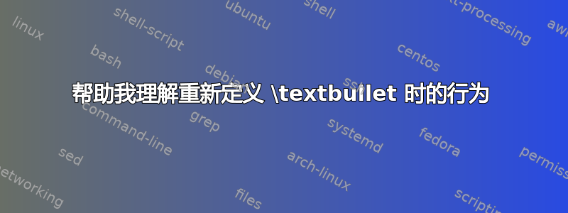 帮助我理解重新定义 \textbullet 时的行为