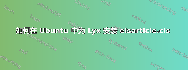 如何在 Ubuntu 中为 Lyx 安装 elsarticle.cls