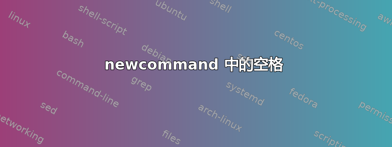 newcommand 中的空格