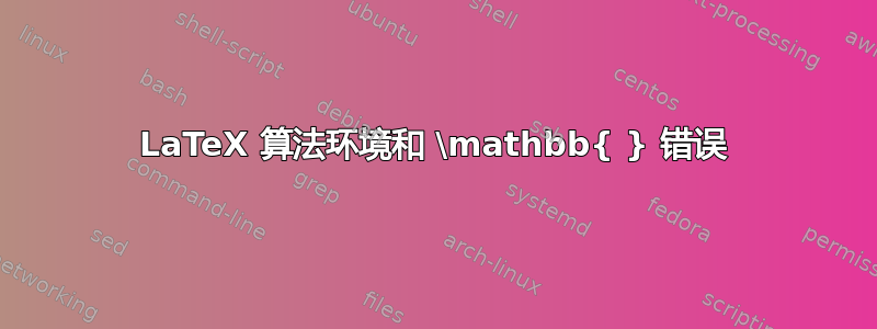 LaTeX 算法环境和 \mathbb{ } 错误