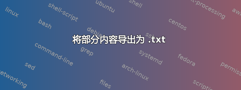 将部分内容导出为 .txt